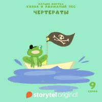 Ханна и Лохматый Пес - Серия 9 - Чертераты - Марцин Мортка - Hörbuch