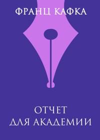 Отчет для академии - Франц Кафка - E-Book