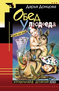 Обед у людоеда - Дарья Донцова - E-Book