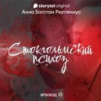 Стокгольмский психоз - Серия 10 - Anna Bagstam - Hörbuch