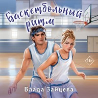 Баскетбольный ритм - Влада Зайцева - Hörbuch