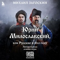 Юрий Милославский, или Русские в 1612 году - Михаил Загоскин - Hörbuch