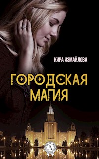 Городская магия - Кира Измайлова - E-Book