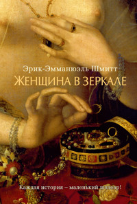 Женщина в зеркале - Эрик-Эмманюэль Шмитт - E-Book