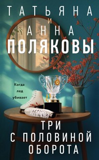 Три с половиной оборота - Татьяна Полякова - E-Book