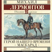 Герой нашего времени. Маскарад - Михаил Лермонтов - Hörbuch