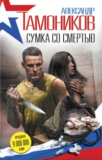 Сумка со смертью - Тамоников Александр - E-Book
