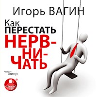 Как перестать нервничать - Игорь Вагин - Hörbuch
