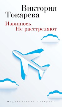 Извинюсь. Не расстреляют - Виктория Токарева - E-Book