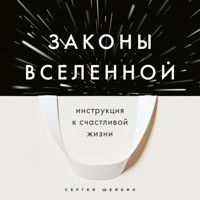 Законы Вселенной. Инструкция к счастливой жизни - Сергей Шейкин - Hörbuch