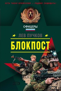Блок-пост - Лев Пучков - E-Book