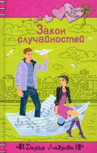 Закон случайностей - Дарья Лаврова - E-Book