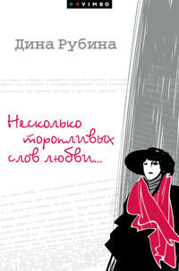 Несколько торопливых слов любви - Дина Рубина - E-Book