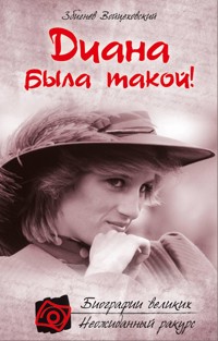 Диана была такой! - Збигнев Войцеховский - E-Book
