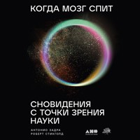 Когда мозг спит: Сновидения с точки зрения науки - Антонио Задра - Hörbuch