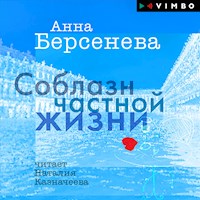 Соблазн частной жизни - Анна Берсенева - Hörbuch
