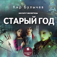 Старый год - Кир Булычёв - Hörbuch