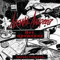 Нет прощения - Леонид Андреев - Hörbuch
