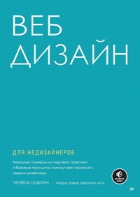 Веб-дизайн для недизайнеров - Трэйси Осборн - E-Book