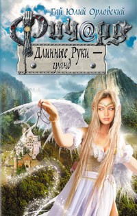 Ричард Длинные Руки – гранд - Гай Юлий Орловский - E-Book
