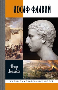 Иосиф Флавий - Петр Люкимсон - E-Book