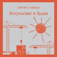 Вступление в будни - Бригита Райман - Hörbuch
