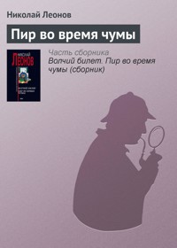 Пир во время чумы - Николай Леонов - E-Book