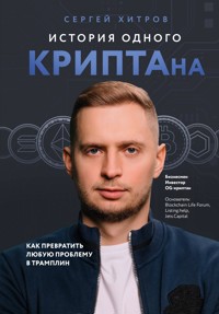 История одного КРИПТАна. Как превратить любую проблему в трамплин - Сергей Хитров - E-Book