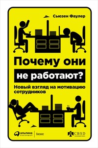 Почему они не работают? Новый взгляд на мотивацию сотрудников - Сьюзен Фаулер - E-Book