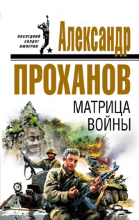 Матрица войны - Александр Проханов - E-Book