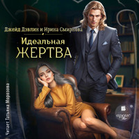 Идеальная жертва - Джейд Дэвлин - Hörbuch