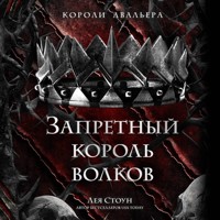 Запретный король волков - Лея Стоун - Hörbuch