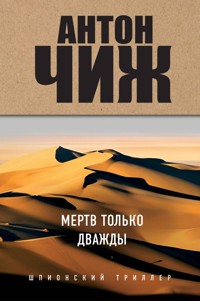Мертв только дважды - Антон Чиж - E-Book