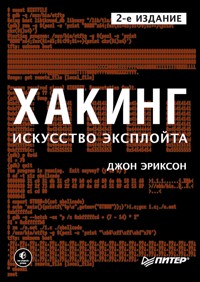 Хакинг: искусство эксплойта. 2-е изд. - Джон Эриксон - E-Book