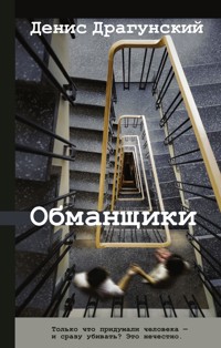 Обманщики - Денис Драгунский - E-Book