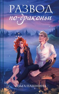 Развод по-драконьи - Ольга Пашнина - E-Book