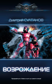 Возрождение - Дмитрий Султанов - E-Book