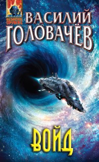 Войд - Василий Головачёв - E-Book