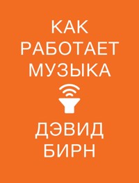 Как работает музыка - Дэвид Бирн - E-Book