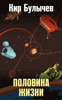 Половина жизни - Булычев Кир - E-Book