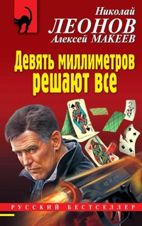 Девять миллиметров решают все - Николай Леонов - E-Book
