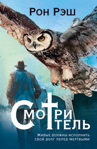 Смотритель - Рон Рэш - E-Book