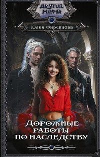 Дорожные работы по наследству - Юлия Фирсанова - E-Book