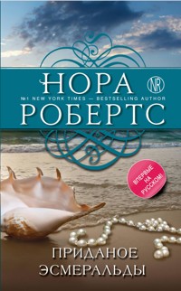 Приданое Эсмеральды - Nora Roberts - E-Book