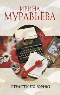 Страсти по Юрию - Ирина Муравьева - E-Book