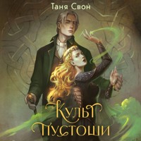 Культ пустоши - Таня Свон - Hörbuch