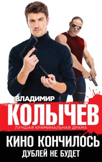 Кино кончилось. Дублей не будет - Владимир Колычев - E-Book