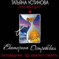 Заповедник, где обитает смерть - Екатерина Островская - Hörbuch