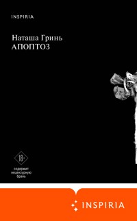Апоптоз - Наташа Гринь - E-Book