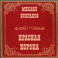Красная корона - Михаил Булгаков - Hörbuch